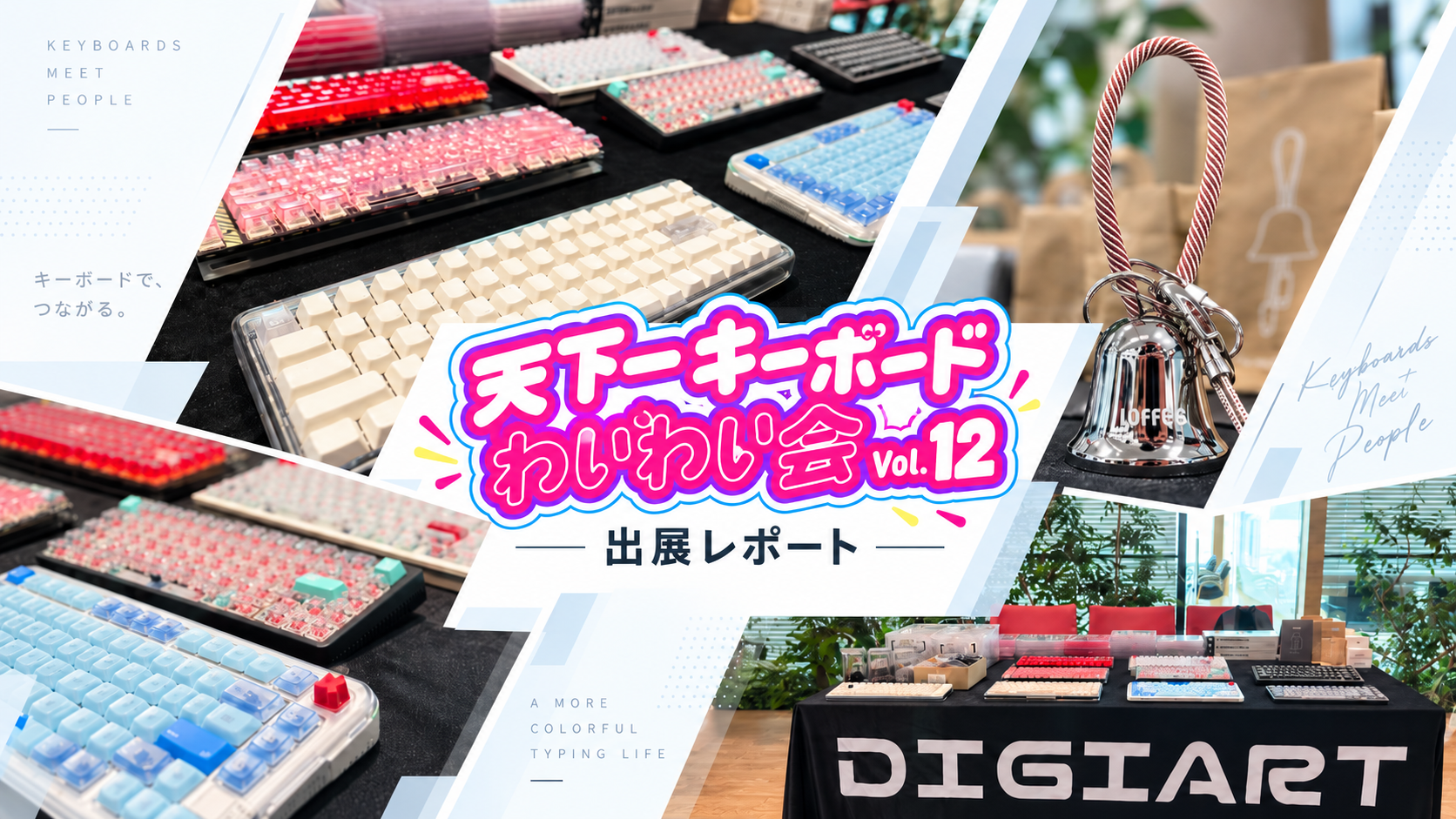 「天下一キーボードわいわい会 Vol.12」出展レポート